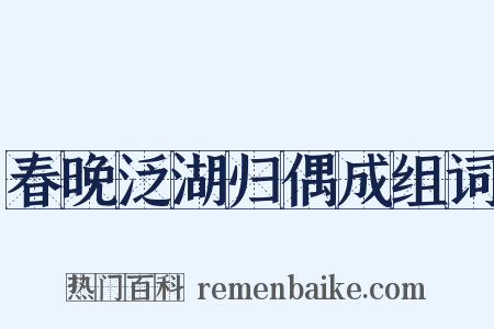 春晚泛湖归偶成组词是什么意思的图片